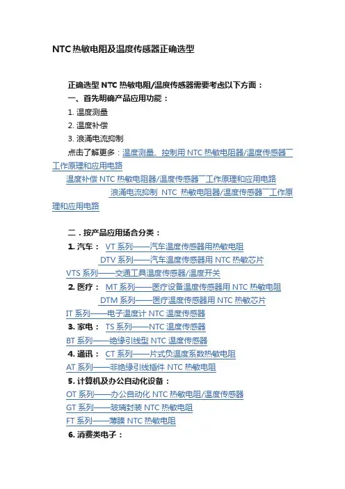 NTC热敏电阻及温度传感器正确选型