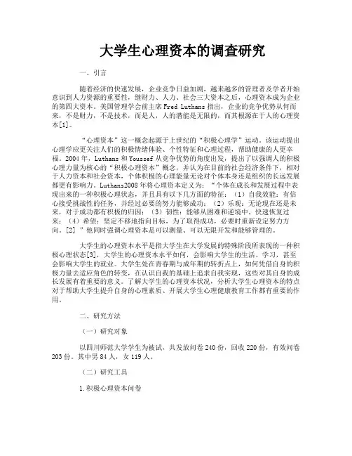 大学生心理资本的调查研究