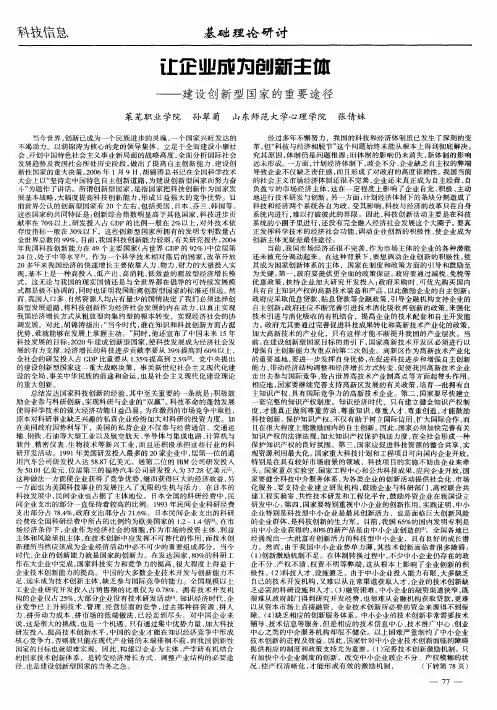 让企业成为创新主体——建设创新型国家的重要途径