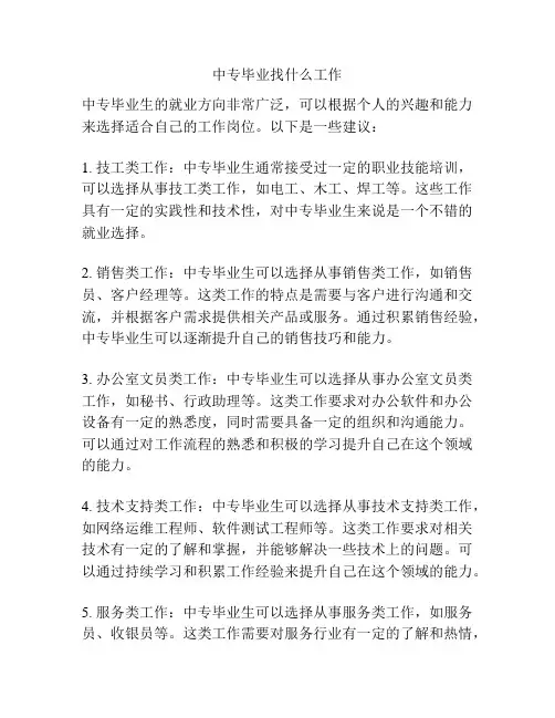 中专毕业找什么工作