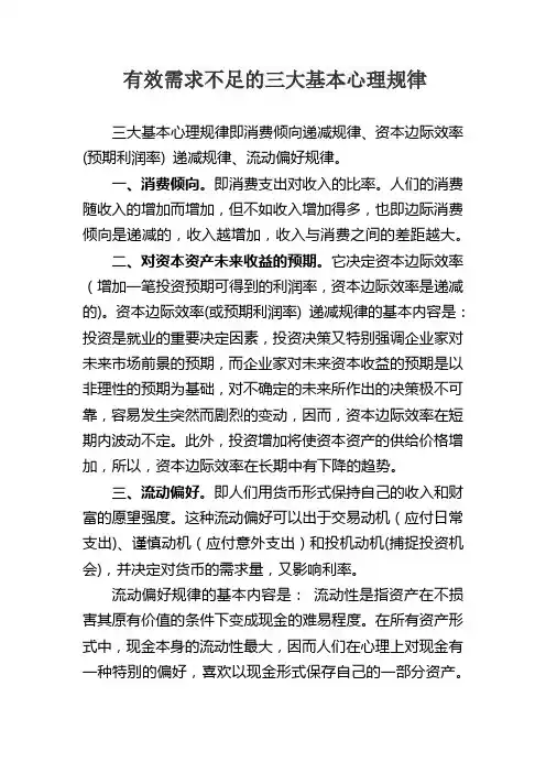 有效需求不足的三大基本心理规律