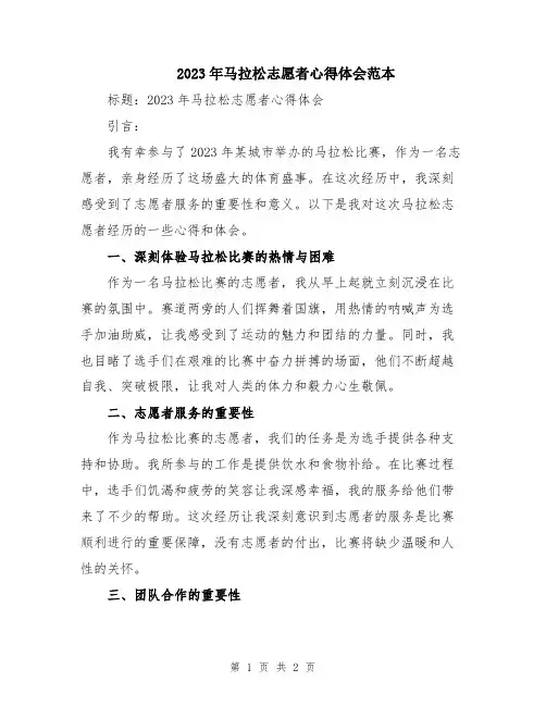2023年马拉松志愿者心得体会范本