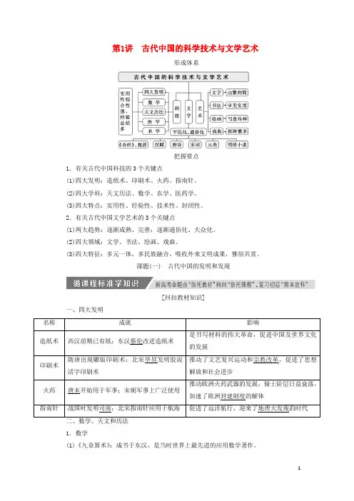 高考历史一轮复习第十一单元第1讲古代中国的科学技术与文学艺术讲义含解析新人教版必修3