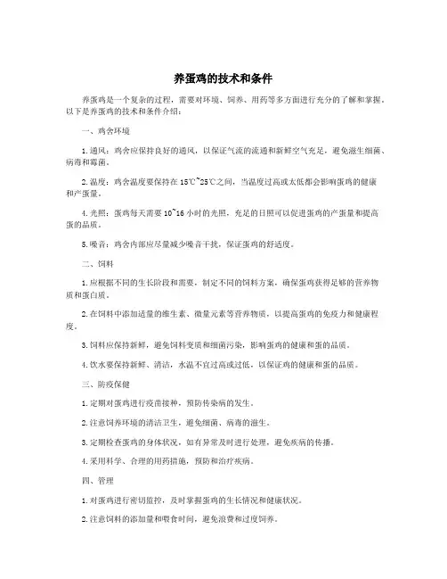 养蛋鸡的技术和条件
