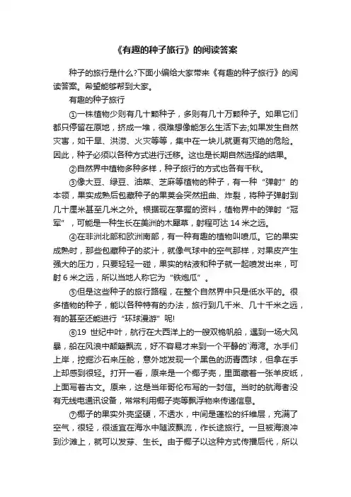《有趣的种子旅行》的阅读答案