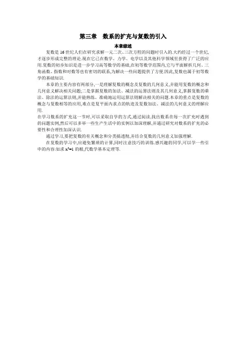 最新人教版高中数学选修2-2第三章《数系的扩充与复数的引入》本章综述