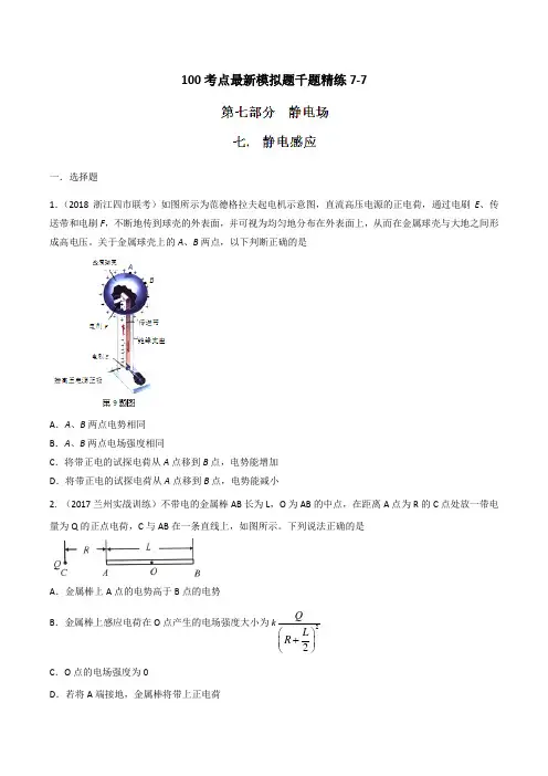 专题7.7 静电感应-2019年高考物理100考点最新模拟题千题精练(原卷版)