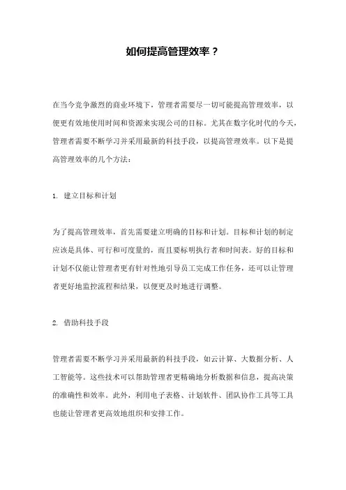 如何提高管理效率？