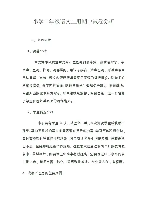 小学二年级语文上册期中试卷分析