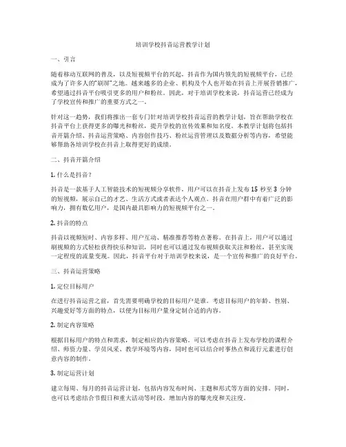 培训学校抖音运营教学计划