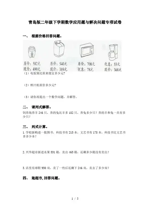 青岛版二年级下学期数学应用题与解决问题专项试卷