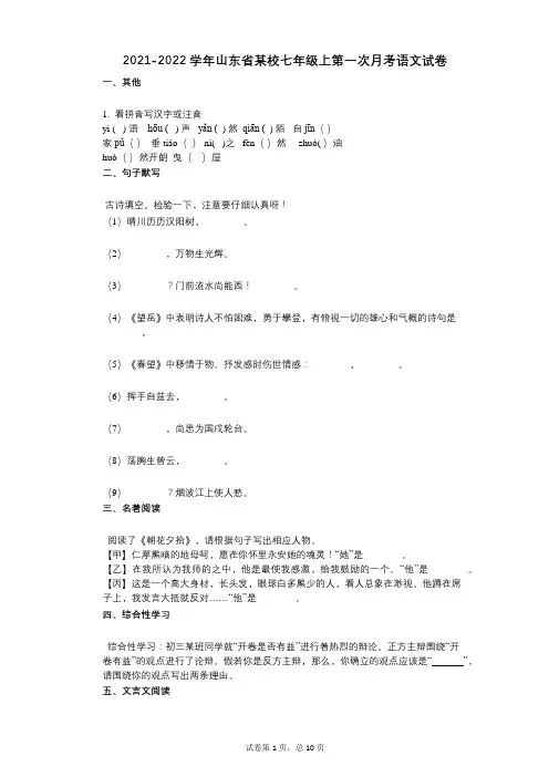 2021-2022学年-有答案-山东省某校七年级上第一次月考语文试卷