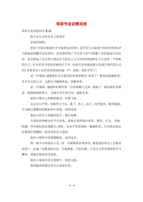 母亲节走访慰问信