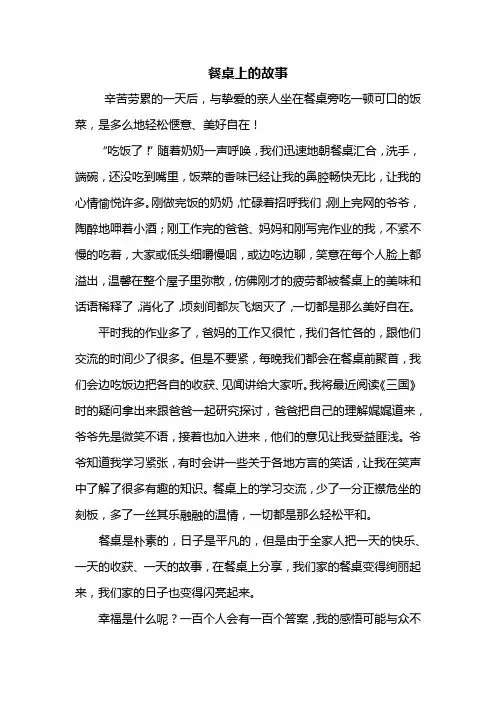 初一作文：餐桌上的故事作文600字
