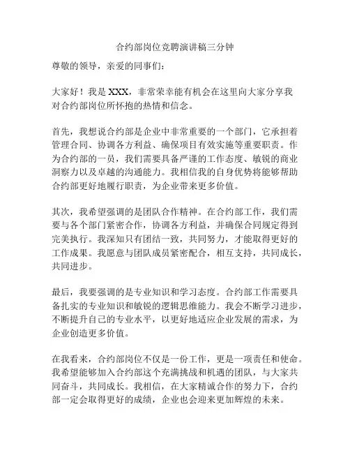 合约部岗位竞聘演讲稿三分钟