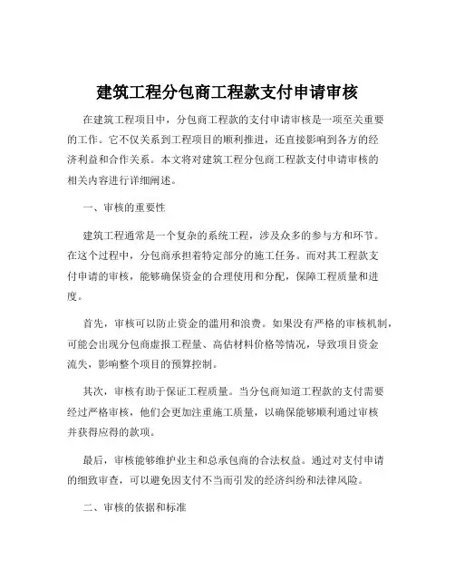 建筑工程分包商工程款支付申请审核