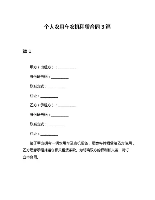 个人农用车农机租赁合同3篇