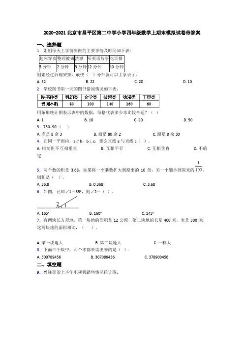 2020-2021北京市昌平区第二中学小学四年级数学上期末模拟试卷带答案