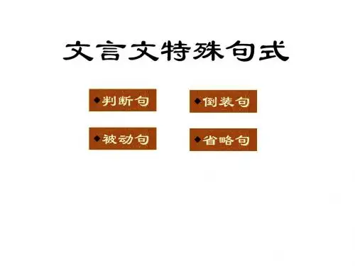 文言文特殊句式