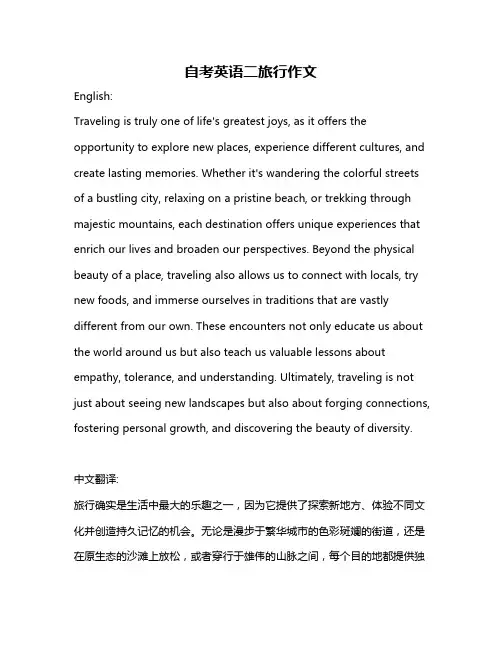 自考英语二旅行作文