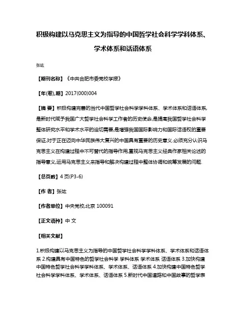 积极构建以马克思主义为指导的中国哲学社会科学学科体系、学术体系和话语体系