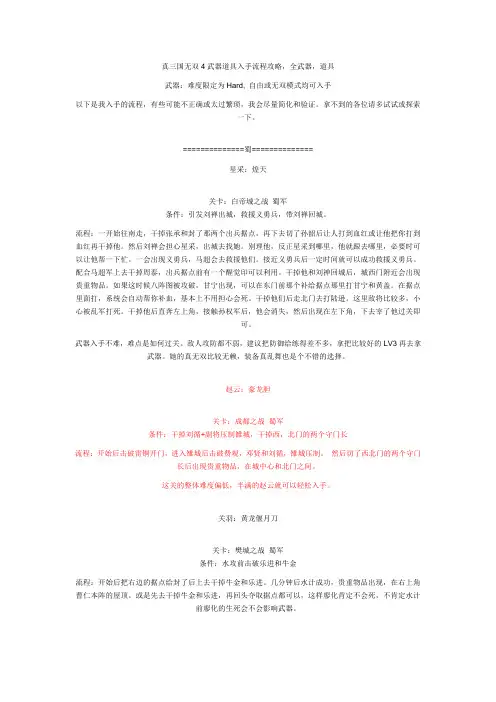 真三国无双4四级武器拿法_还有马具拿法_让你轻松获得