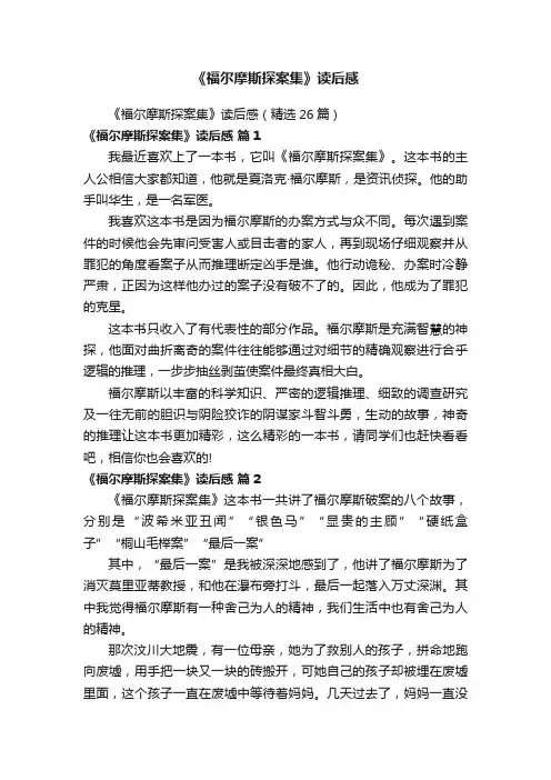 《福尔摩斯探案集》读后感