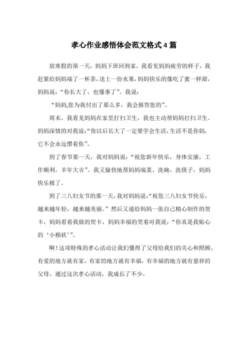 孝心作业感悟体会范文格式4篇