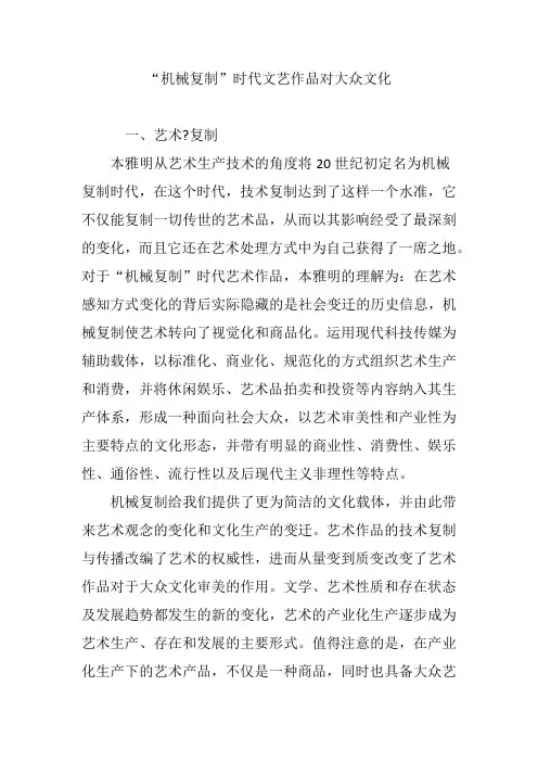 “机械复制”时代文艺作品对大众文化