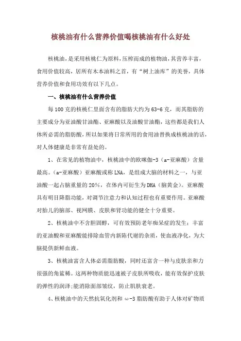 核桃油有什么营养价值 喝核桃油有什么好处