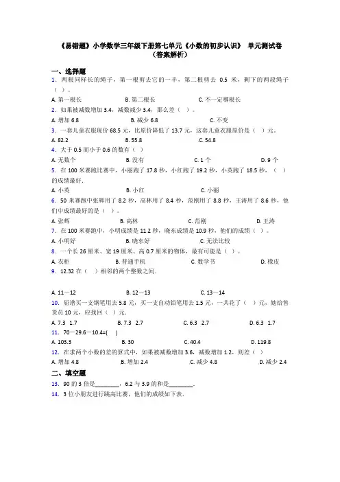 《易错题》小学数学三年级下册第七单元《小数的初步认识》 单元测试卷(答案解析)