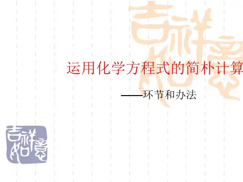 利用化学方程式的简单计算