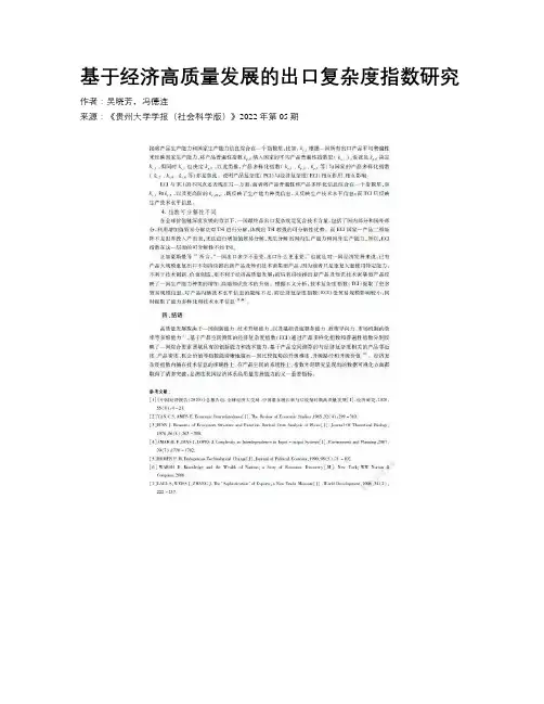 基于经济高质量发展的出口复杂度指数研究