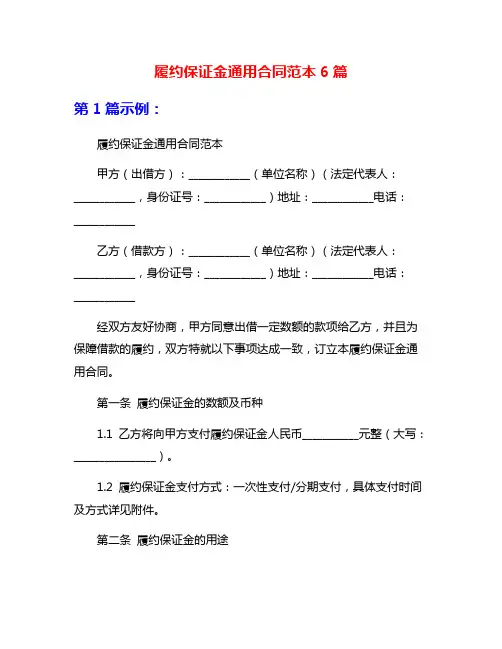 履约保证金通用合同范本6篇