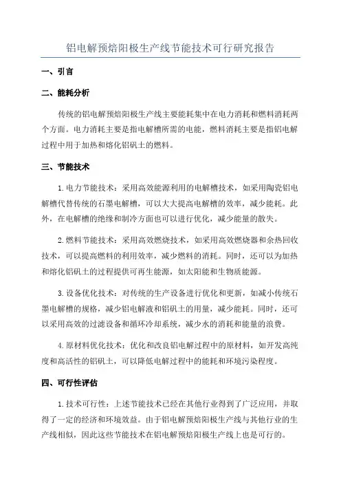 铝电解预焙阳极生产线节能技术可行研究报告