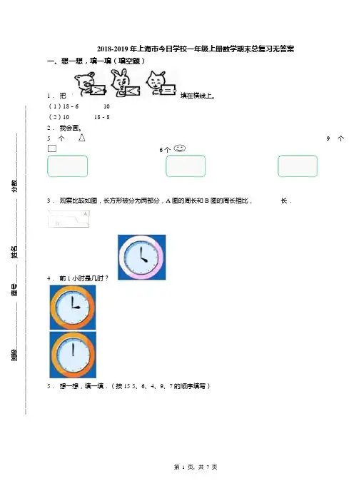 2018-2019年上海市今日学校一年级上册数学期末总复习无答案