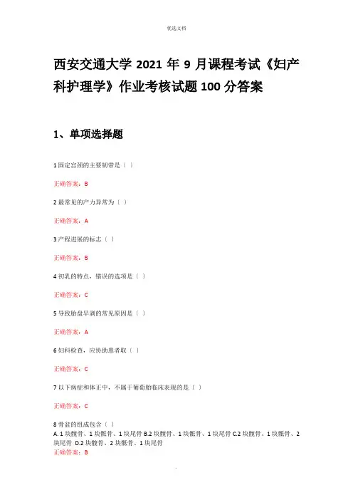 西安交通大学年月课程考试《妇产科护理学》