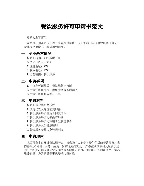 餐饮服务许可申请书范文