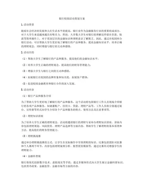 银行校园活动策划方案