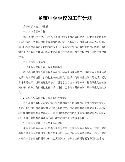 乡镇中学学校的工作计划