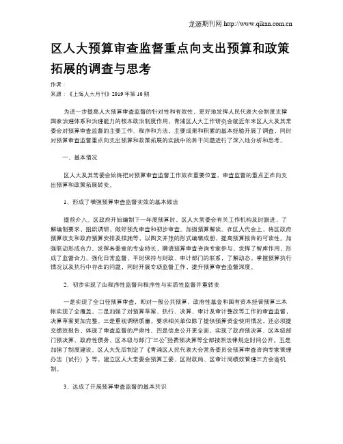 区人大预算审查监督重点向支出预算和政策拓展的调查与思考
