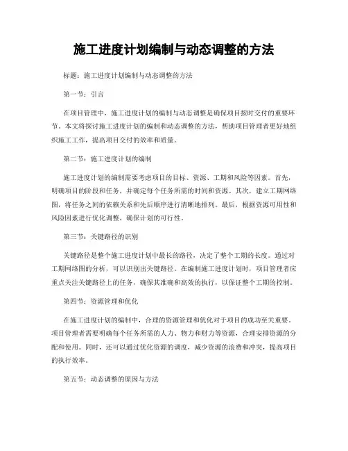 施工进度计划编制与动态调整的方法