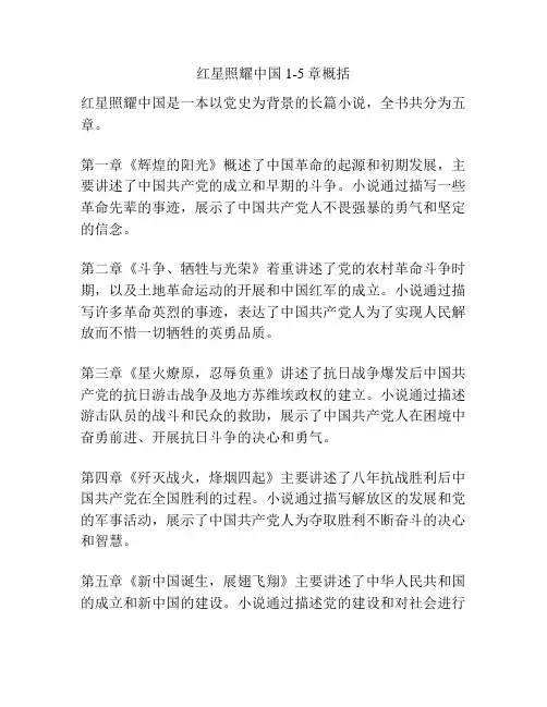 红星照耀中国1-5章概括