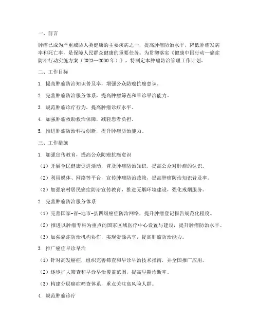 肿瘤防治管理工作计划