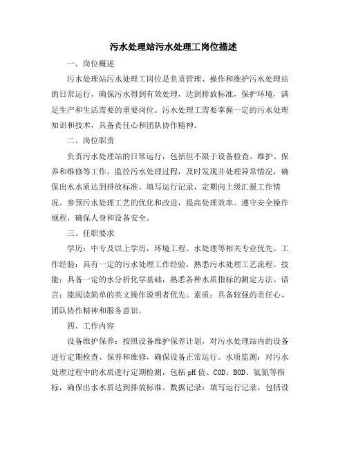 污水处理站污水处理工岗位描述