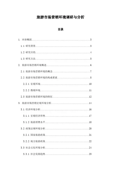 旅游市场营销环境调研与分析