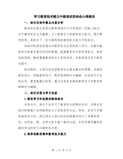 学习教育技术能力中级培训的体会心得报告