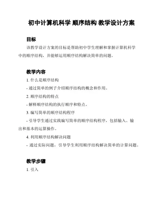 初中计算机科学 顺序结构 教学设计方案