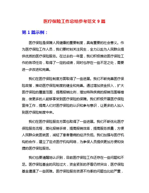 医疗保险工作总结参考范文9篇