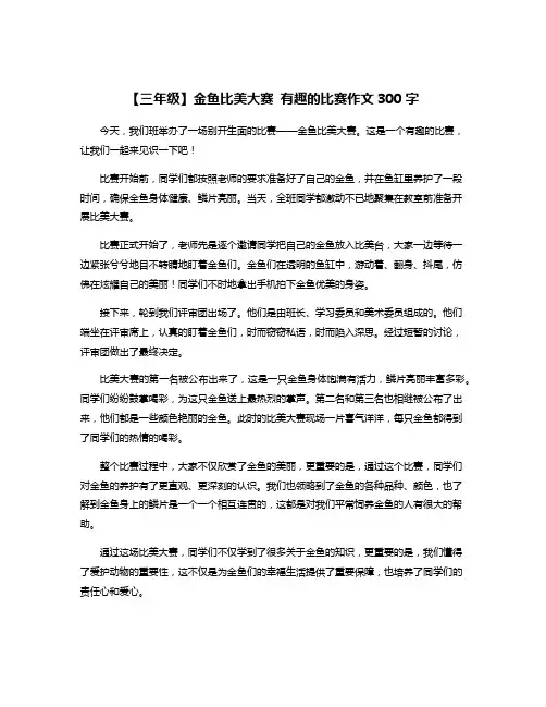 【三年级】金鱼比美大赛 有趣的比赛作文300字